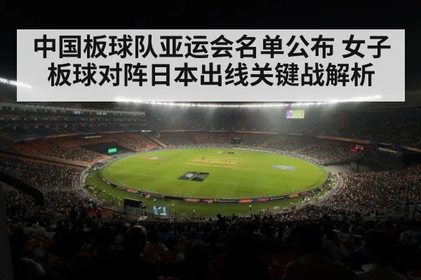 中国板球队亚运会名单公布 女子板球对阵日本出线关键战解析